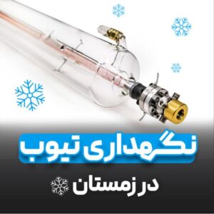 تیوب شیشه ای دستگاه برش لیزر غیرفلزات رسی ای اف آر 80وات reci EFR100w 130w شکستن تیوب زمستان سرما یخ زدن آب جداره داخلی