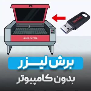 آموزش دستگاه برش لیزری انتقال فایل با فلش داخل دستگاه لیزر برش