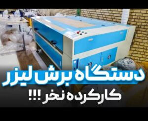 دستگاه برش و حکاکی لیزری کارکرده بهترین دستگاه غیر فلزات در ایران