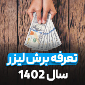 نحوه قیمت گذاری خدمات برش لیزری غیرفلزات در ایران